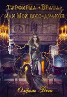 Обложка произведения Турфирма "Врата", или Мой босс - дракон!