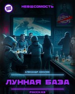 Обложка произведения Лунная база