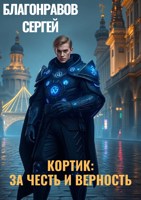 Обложка произведения Кортик: За честь и верность