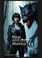 Обложка произведения Нож для фрау Мейер