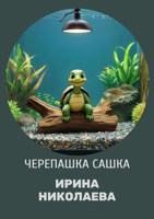 Обложка произведения Черепашка Сашка