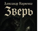 Обложка произведения Зверь