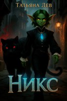 Обложка произведения Никс