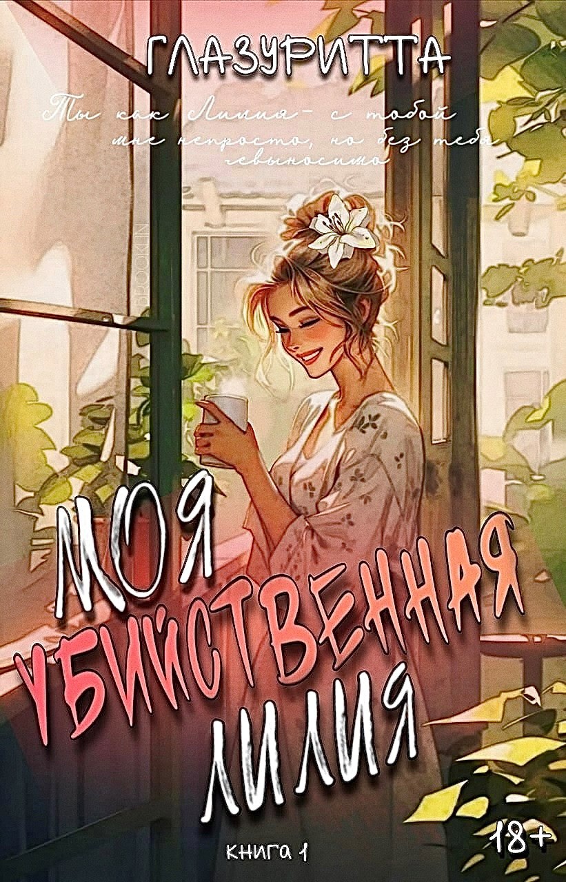 Обложка произведения Моя убийственная Лилия