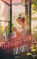 Обложка произведения Моя убийственная Лилия