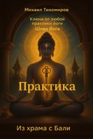 Обложка произведения Ключи от любой практики Йоги. Шива Йога. Практика