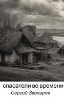 Обложка произведения Спасатели во времени