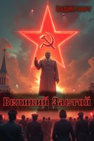 Обложка произведения Великий Застой