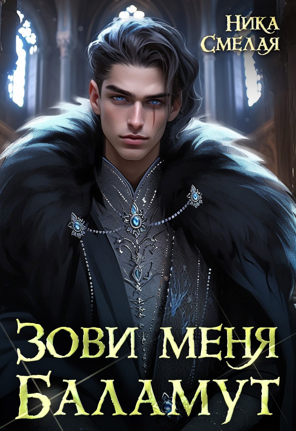Обложка произведения Зови меня Баламут