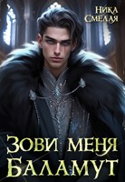 Обложка произведения Зови меня Баламут