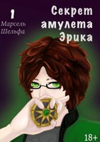 Обложка произведения Секрет амулета Эрика