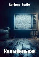 Обложка произведения Колыбельная