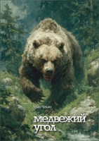 Обложка произведения Медвежий угол