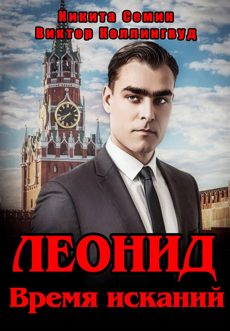 Обложка произведения Леонид. Время исканий