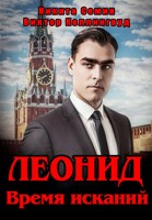 Обложка произведения Леонид. Время исканий