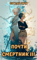 Обложка произведения Почти смертник. Книга 3