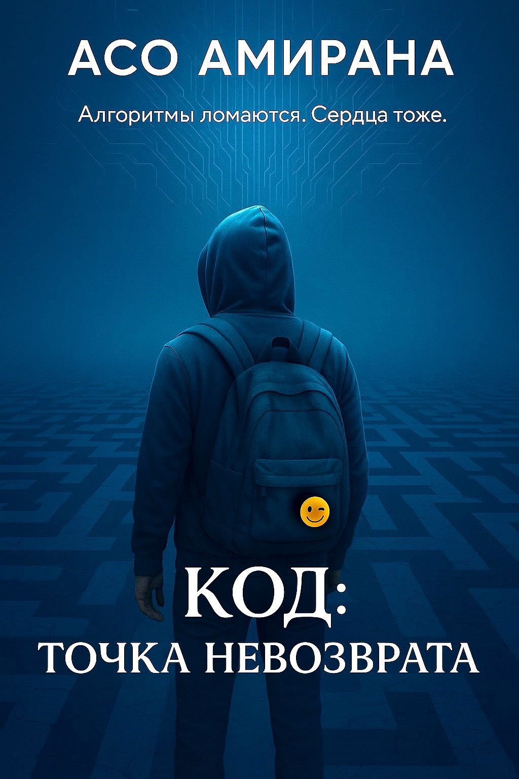 Обложка книги «Код: Точка невозврата»