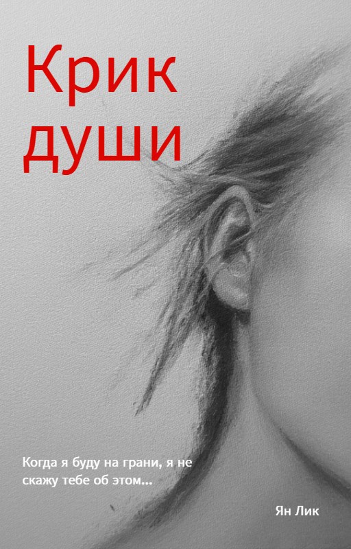 Обложка произведения Крик души