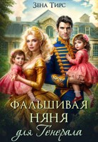 Обложка произведения Фальшивая няня для генерала