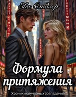Обложка произведения Формула притяжения. Хроники случайных совпадений