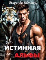 Обложка произведения (не)Истинная для альфы. Она скрывает свой запах