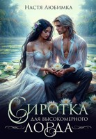 Обложка произведения Сиротка для высокомерного лорда