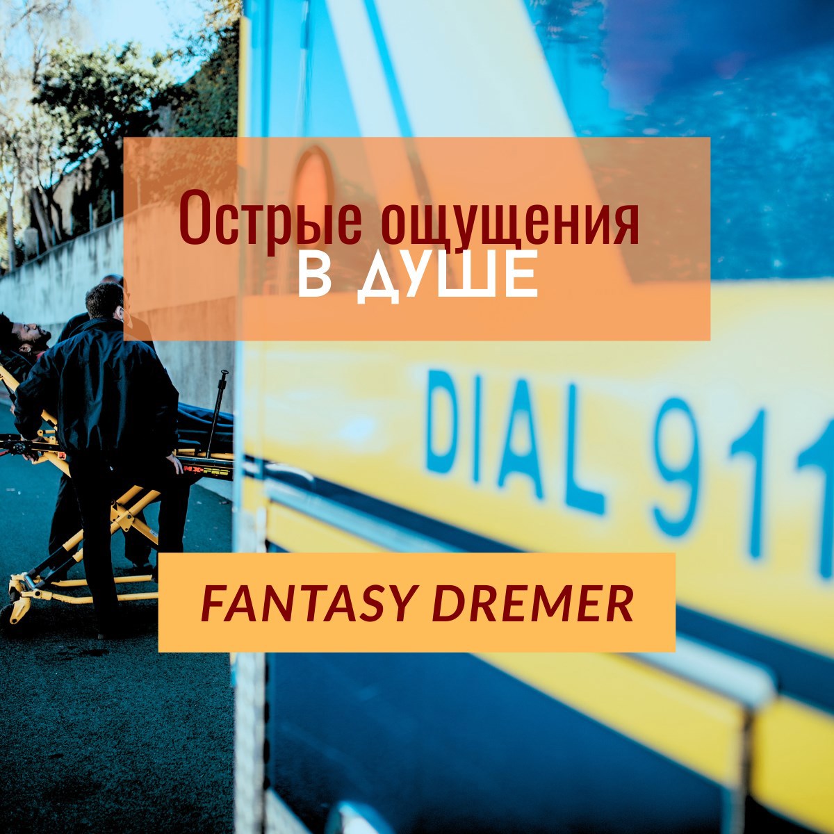 Обложка произведения Острые ощущения в душе