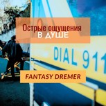 Обложка произведения Острые ощущения в душе