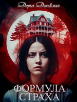 Обложка произведения Формула страха