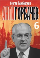 Обложка произведения Анти-Горбачев-6