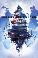 Обложка произведения Мастера Всего Онлайн