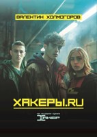 Обложка произведения Хакеры.RU