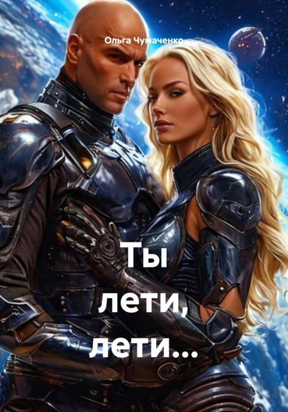 Обложка произведения Ты лети, лети...