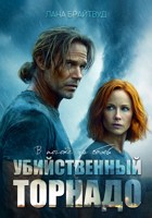 Обложка произведения Убийственный торнадо