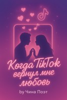 Обложка произведения Когда TikTok вернул мне любовь