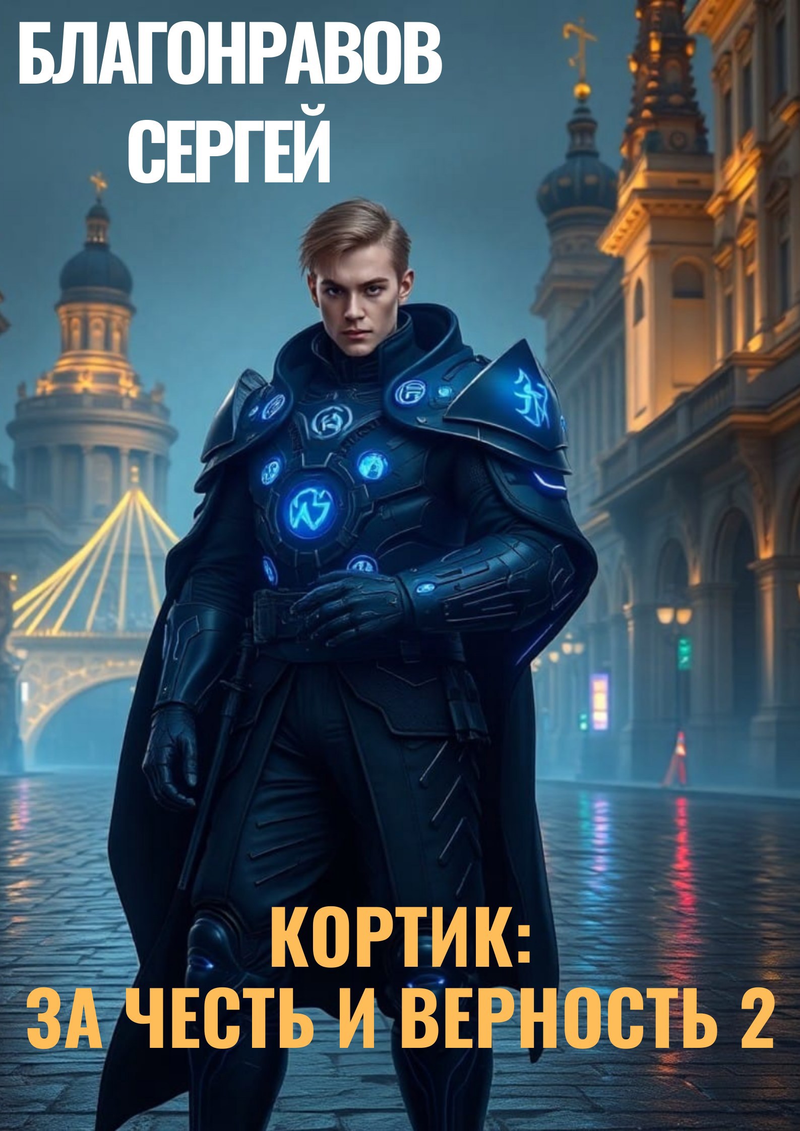 Обложка произведения Кортик: За честь и верность 2