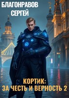 Обложка произведения Кортик: За честь и верность 2
