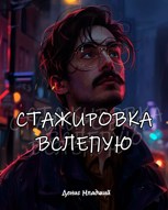 Обложка произведения Чернь. Стажировка вслепую