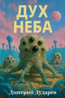 Обложка произведения Дух Неба