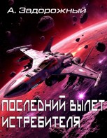 Обложка произведения Последний вылет истребителя