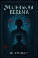 Обложка произведения Маленькая ведьма