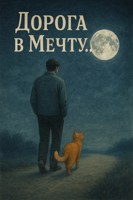 Обложка произведения Дорога в Мечту!