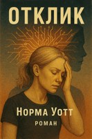 Обложка произведения Отклик