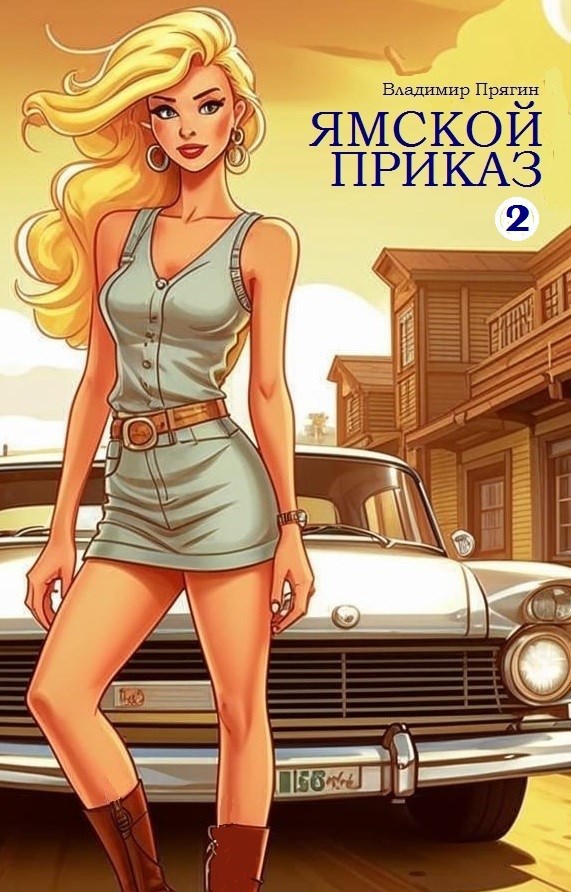 Обложка произведения Ямской приказ. Том 2. Тень