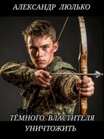 Обложка произведения Темного властителя уничтожить