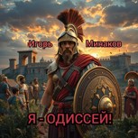 Обложка произведения Я - Одиссей!