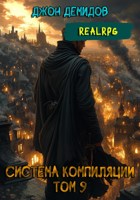 Обложка произведения Система компиляции IX. Сила администратора