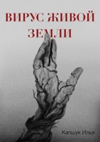 Обложка произведения Вирус живой Земли