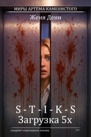 Обложка произведения S-T-I-K-S. Вера в Улье: загрузка 5x.