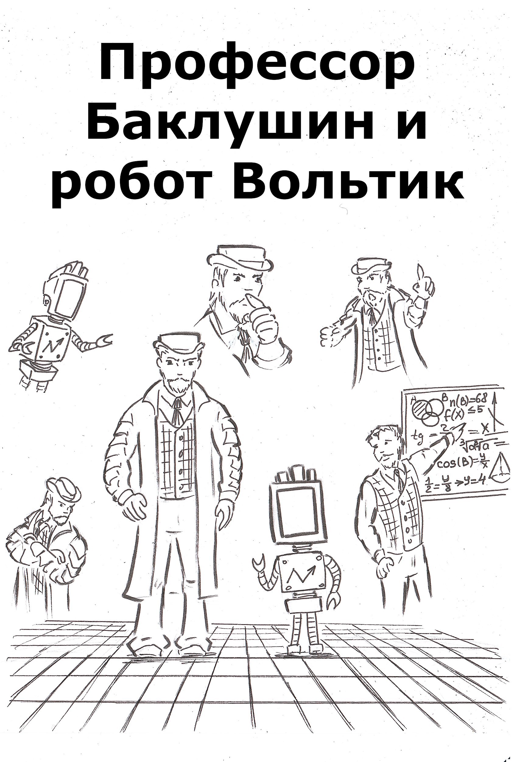 Обложка произведения Профессор Баклушин и робот Вольтик